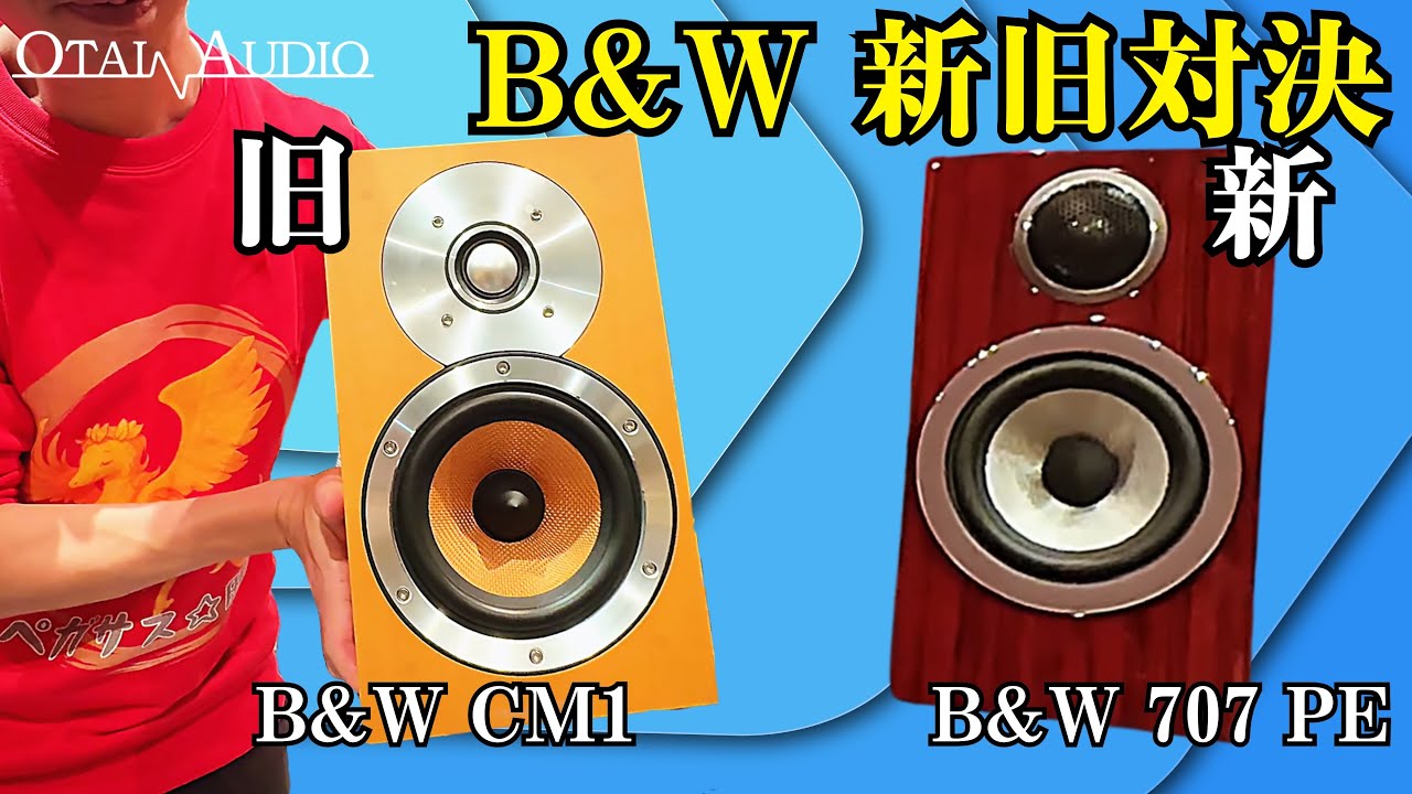 【新旧対決】B&Wのレジェンドスピーカー CM1と最新型 B&W 707 Prestige Edition（B&W 707 PE）を比較視聴してみたぞ！【D&M特集第二弾】