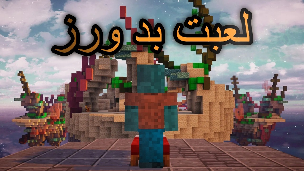 لعبت بد ورز | Minecraft Bedwars