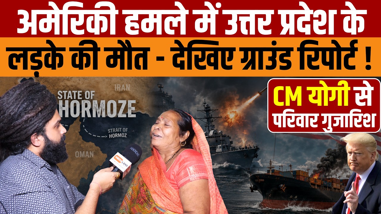 Shivanand Chaurasiya of Deoria died in the Iran-Israel-America War. Watch the ground report.