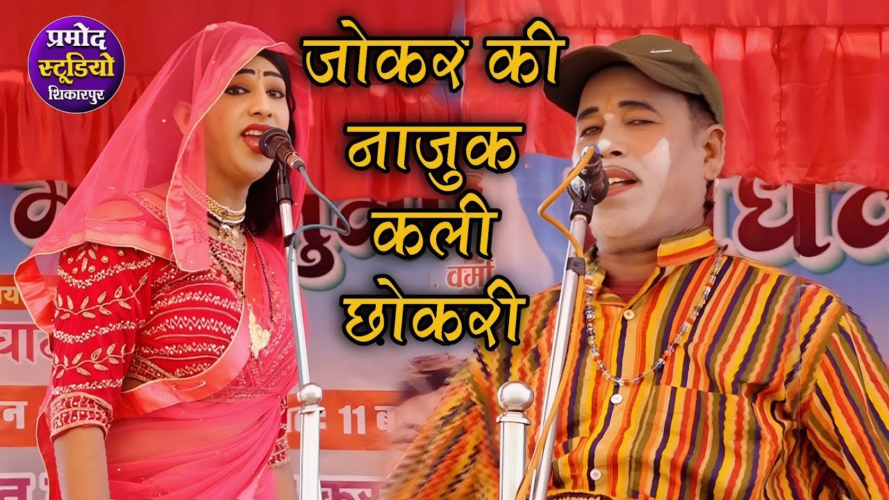 dhola जोकर की नाजुक कली छोकरी की एंट्री🤣जोकर की कॉमेडी हंसते हंसते मुस्कान भावी लोटपोट हुई ढोला