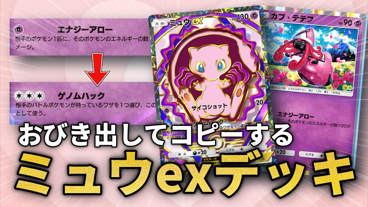 入れ替えながらゲノムハックする構築でミュウexを最大限に活用していく！！【ポケポケ】