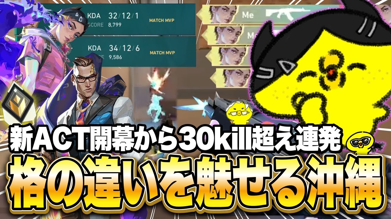 【沖縄に行くために】新アクト開幕早々クローヴで34キル特大キャリーしてみた【VALORANT】