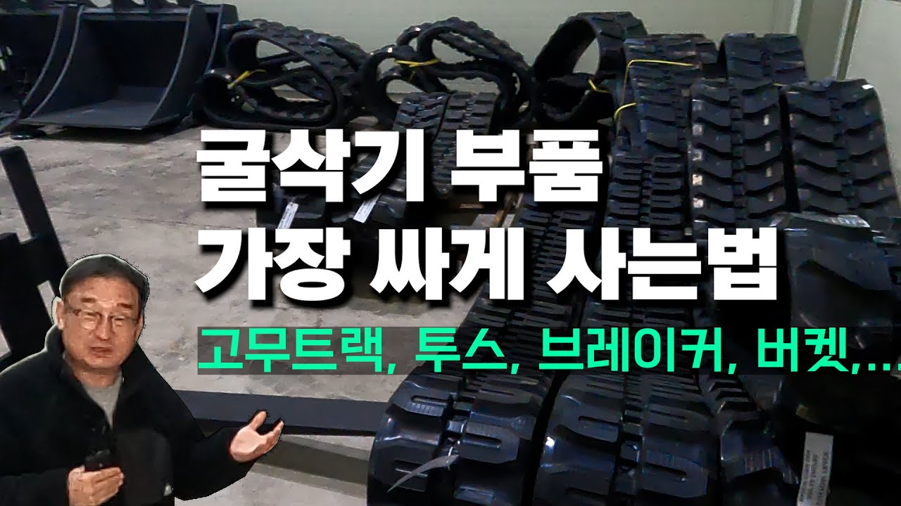 꼭 알아야 하는 굴삭기 부품, 용품 전문 상사 커스텀 파츠 │excavator