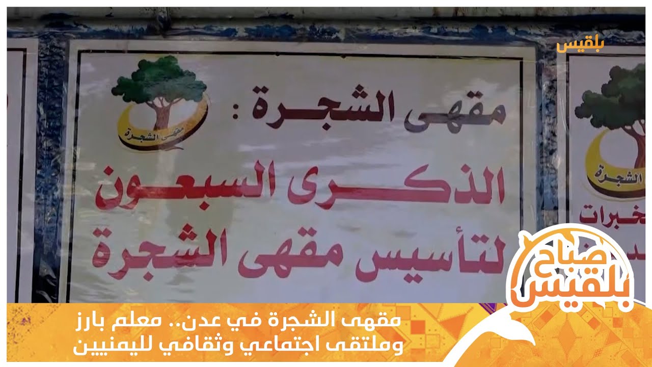 مقهى الشجرة في عدن ..معلم بارز وملتقى اجتماعي وثقافي لليمنيين | تقرير: أسامة عادل