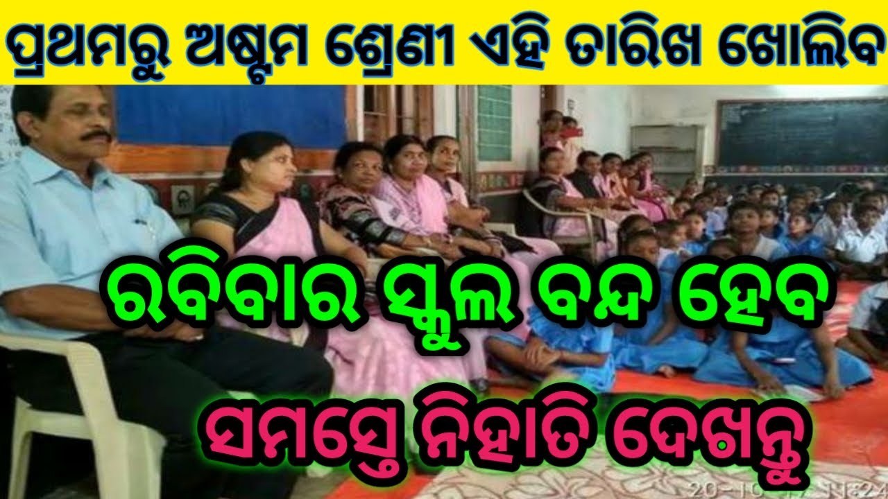 Odisha School open For 1st to 8th Class BIG update today | Odisha School Open date | Odisha news
