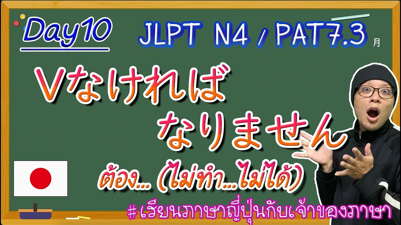 JLPT N4 -ep10- なければなりません/いけません 