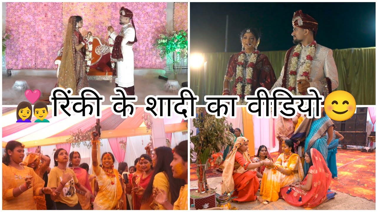 😊रिंकी के शादी का वीडियो 👩‍❤️‍👨‼️Rinki Ke Shadi Ka Video😍