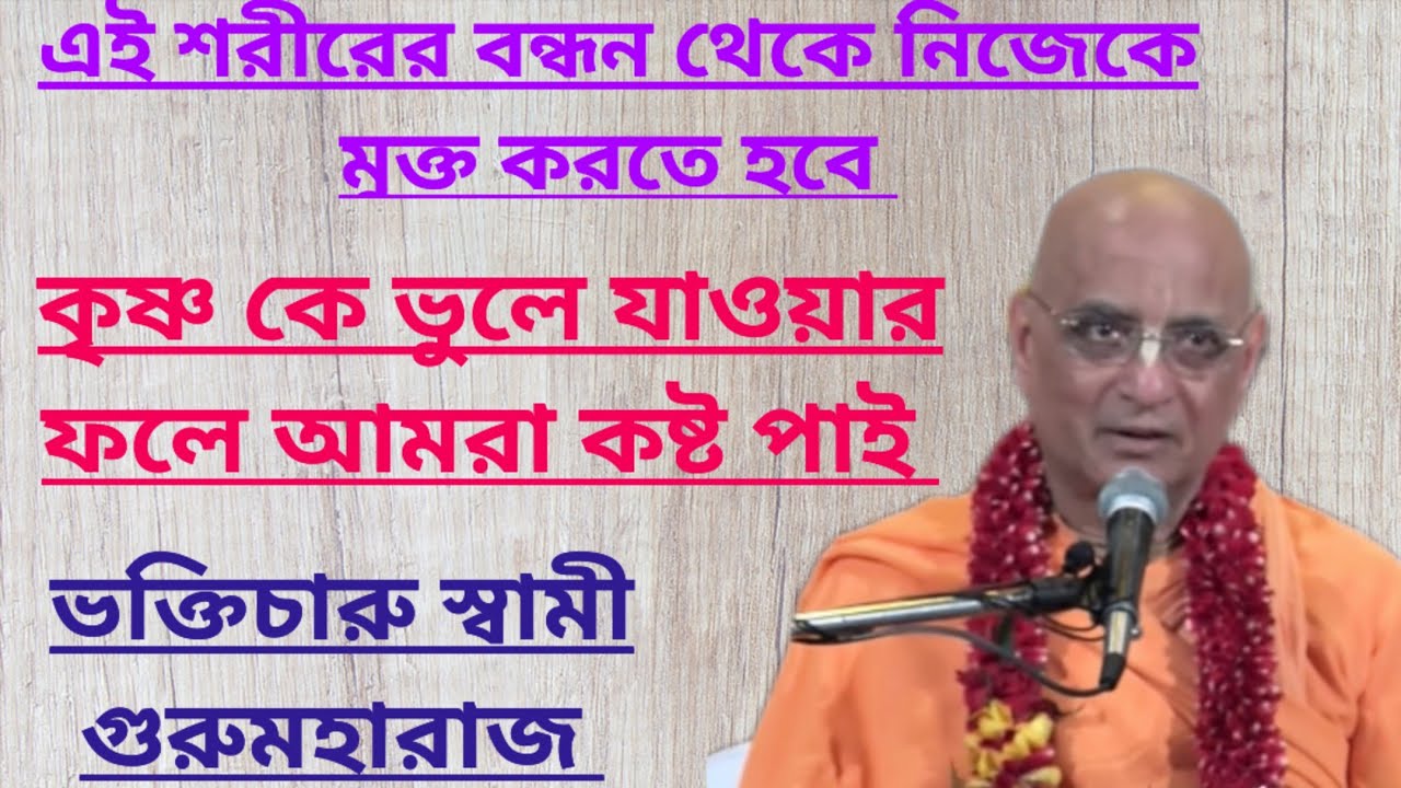এই শরীর টা দিয়ে ভগবানের সেবা করতে হবে /ভক্তিচারু স্বামী ভাগবত পাঠ/bhakticharu swami lectures/ISKCON