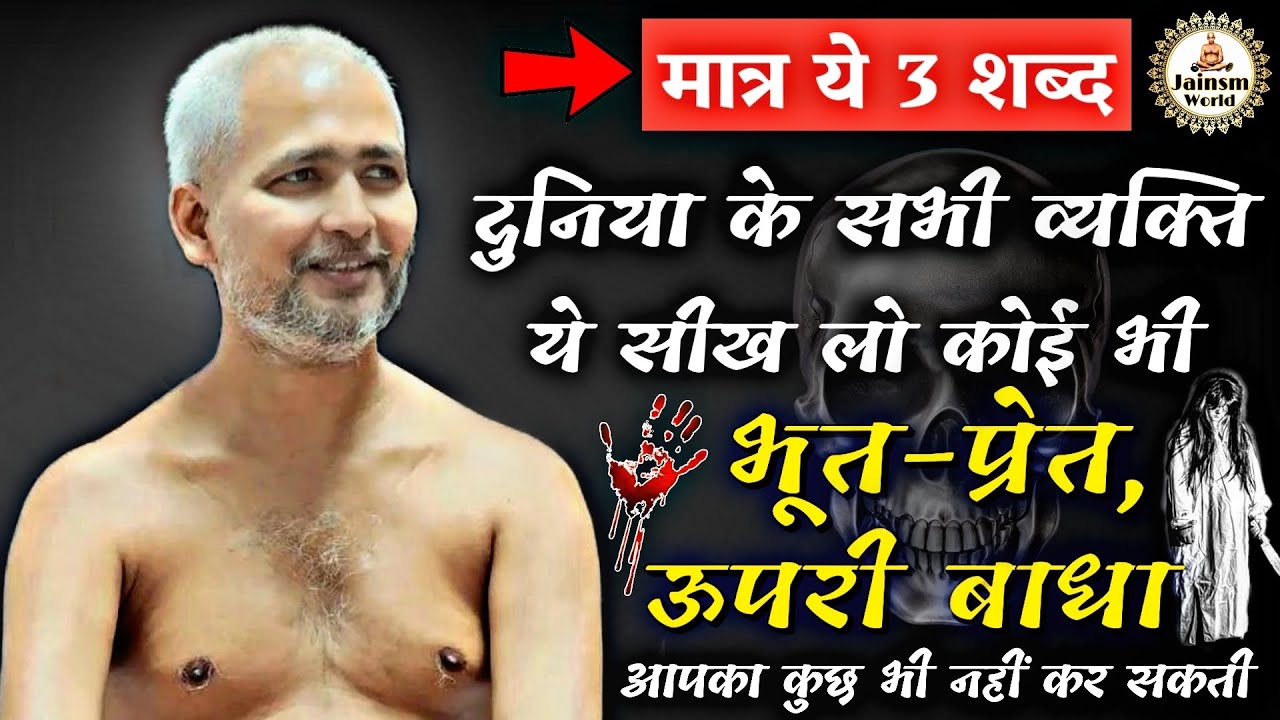 ये सीख लिया तो दुनिया की कोई भी भूत-प्रेत की शक्ति आपका कुछ भी नहीं कर सकती।।जरूर देखे #jain #video