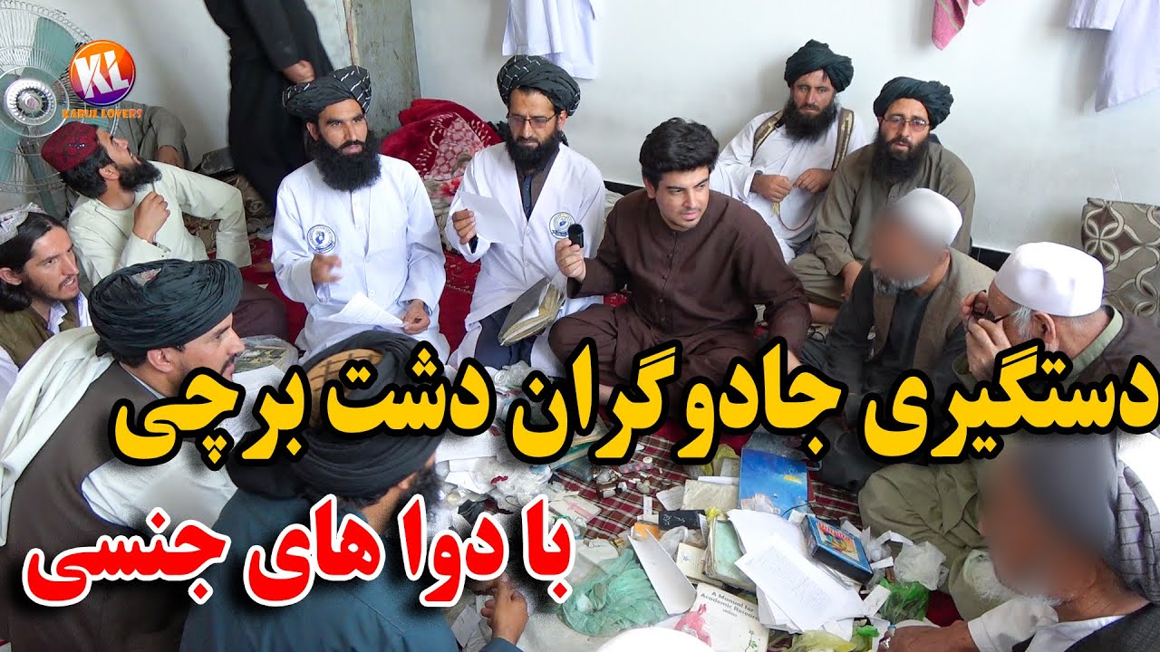دستگیری بزرگترین جادوگران دشت برچی همراه با دوا های جنسی