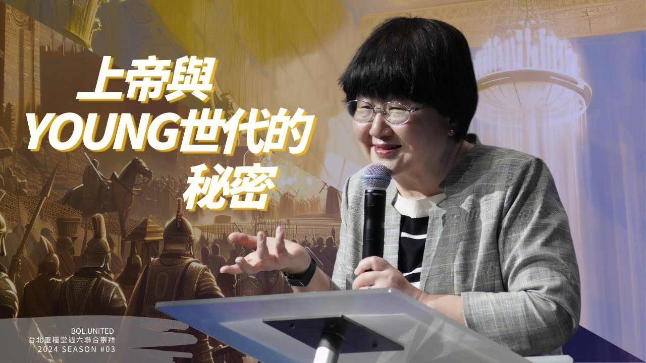 【上帝與Young世代的秘密】喬美倫