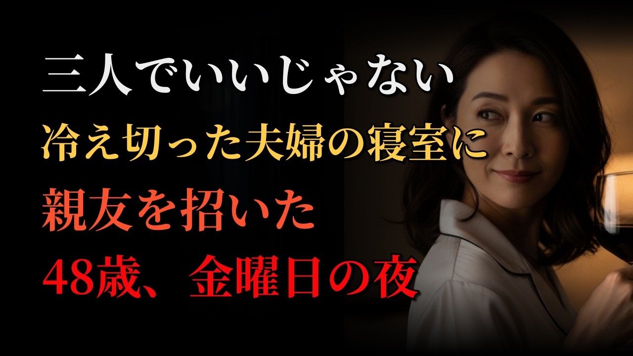 三人でいいじゃない冷え切った夫婦の寝室に親友を招いた金曜日の夜