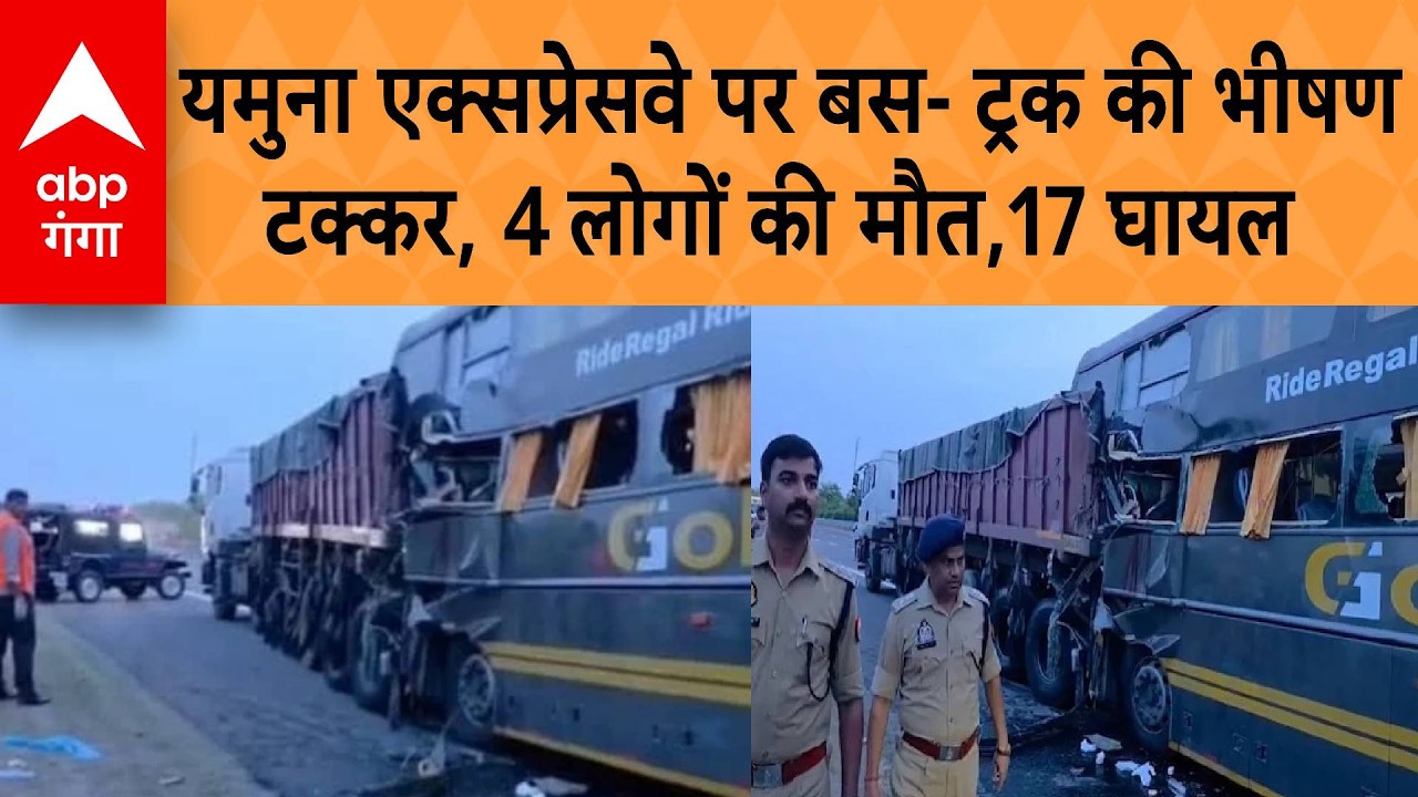 UP Road Accident: Mathura Yamuna Expressway पर ट्रक से जा भिड़ी बस, 4 लोगों की मौत, 17 लोग घायल