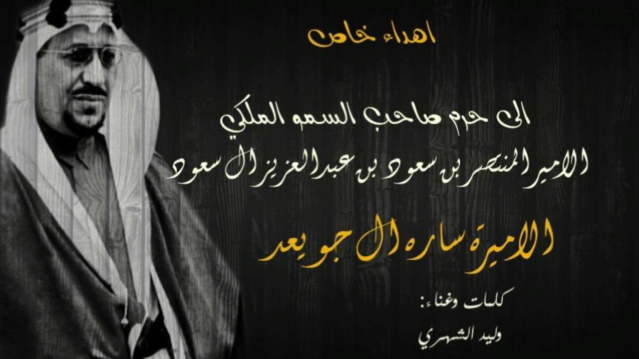 اهداء الى سمو الاميره ساره ال جويعد - غناء وليد الشهري