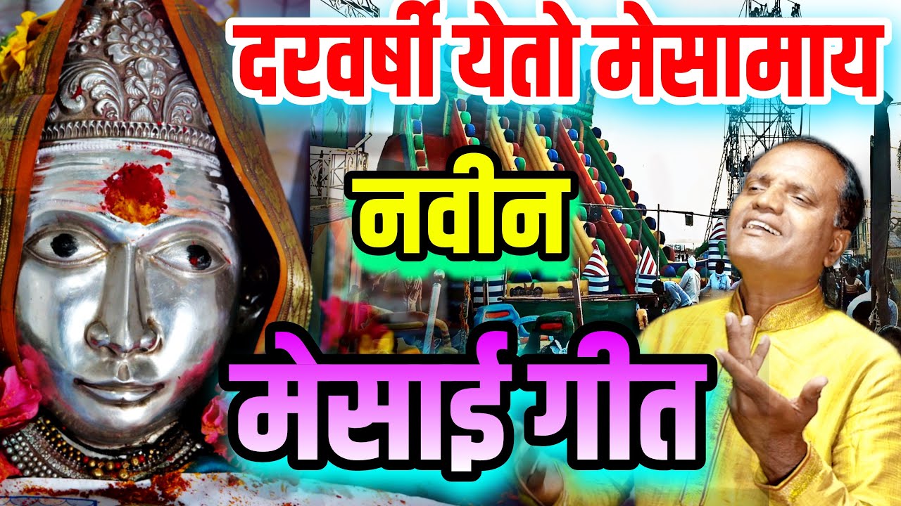 Mesai geet | मेसाई गीत | दरवर्षी येतो मेसामाय | जरूर पहा.