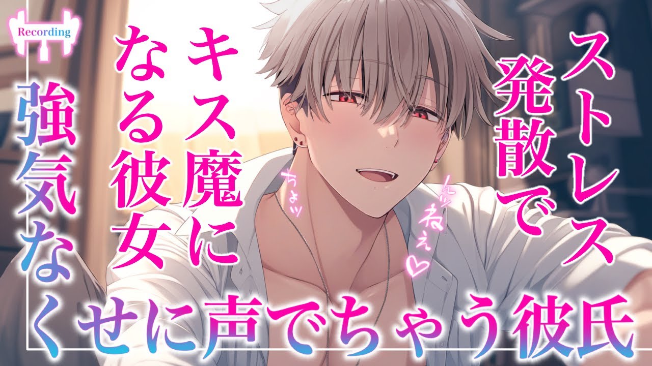 【女性向けボイス】ストレス発散でキス魔になる彼女と、強気なくせに声でちゃう彼氏くん【立体音響】【シチュエーションボイス】
