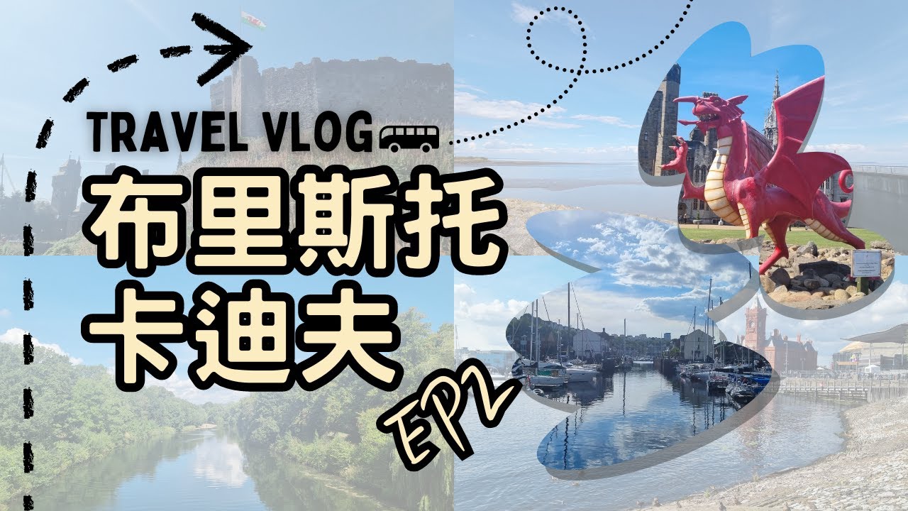 【英國旅遊】 Bristol布里斯托 & Cardiff卡迪夫 (下) 即興出發 2日1夜｜Cardiff好Chill｜移民英國假日去哪裡｜威爾斯蛋糕好吃嗎