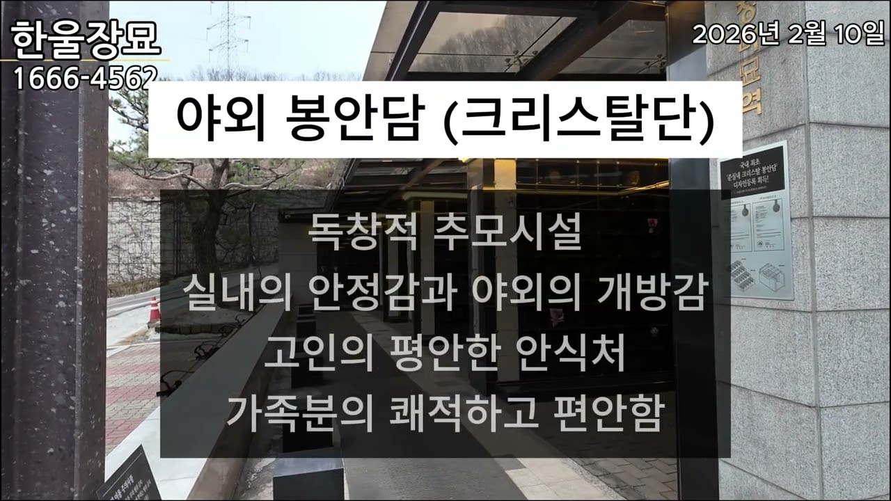 경기도 광주에 위치한 야외 봉안담을 소개합니다.