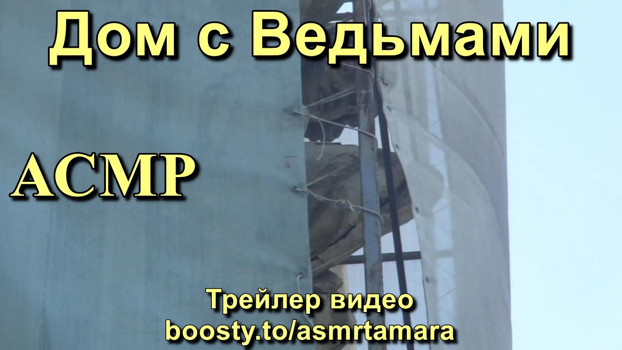 АСМР. Дом с Ведьмами. Трейлер видео на Boosty / ASMR