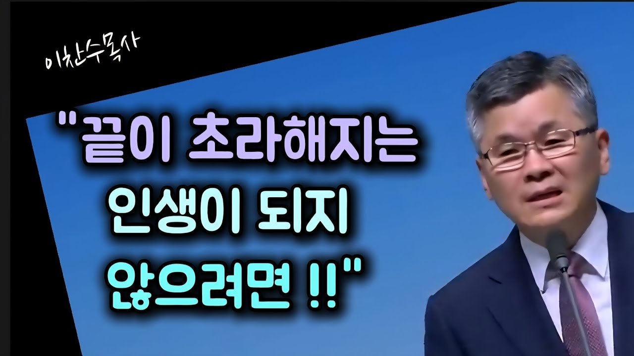 끝이 초라해지는 인생이 되지 않으려면/분당우리교회/이찬수목사