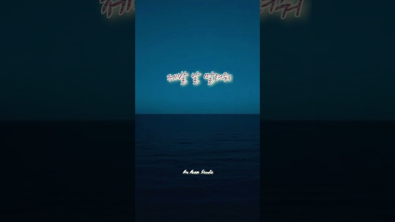 제발 날 말려줘.       #kpop #r&b #soul #dramatic #ballad