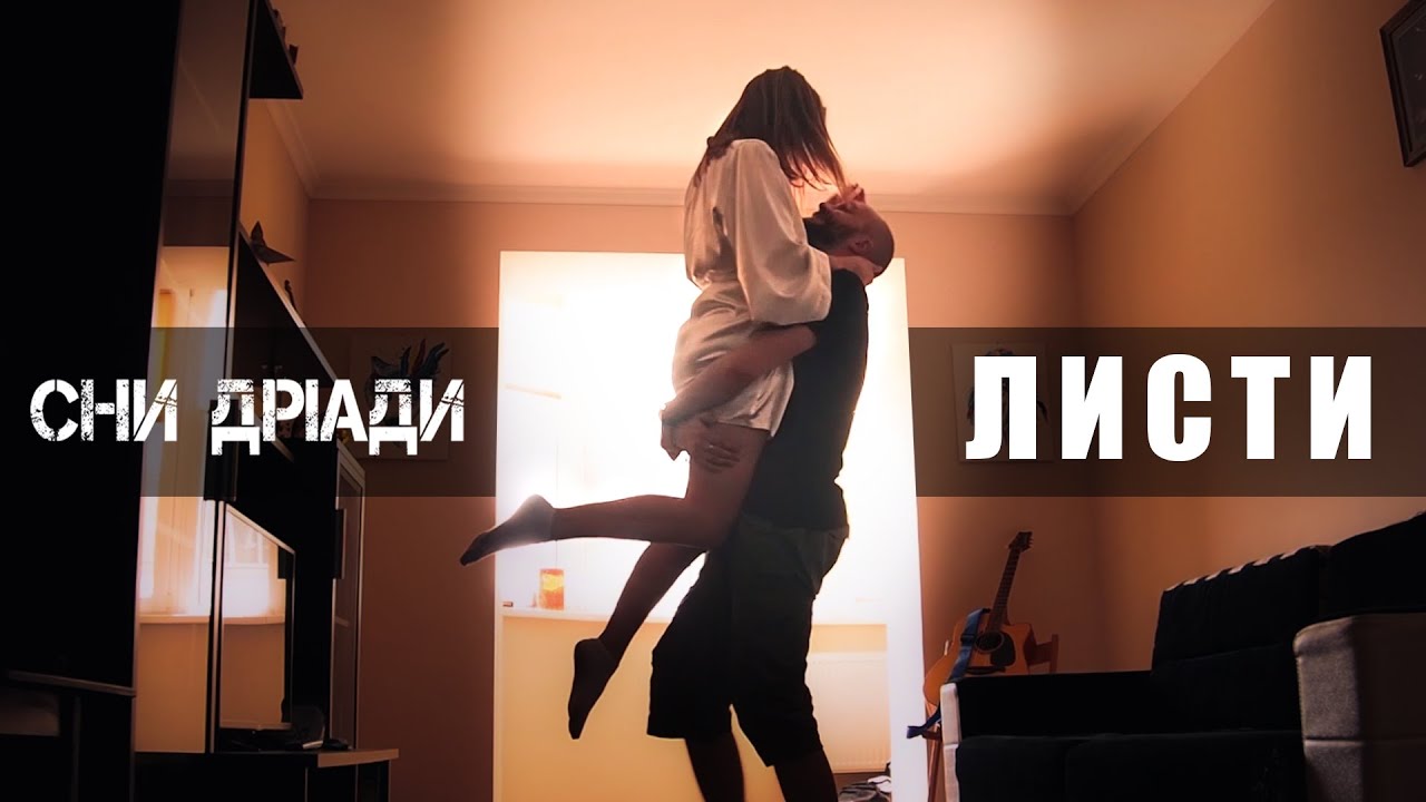 Сни Дріади - Листи (official music video, 2019)