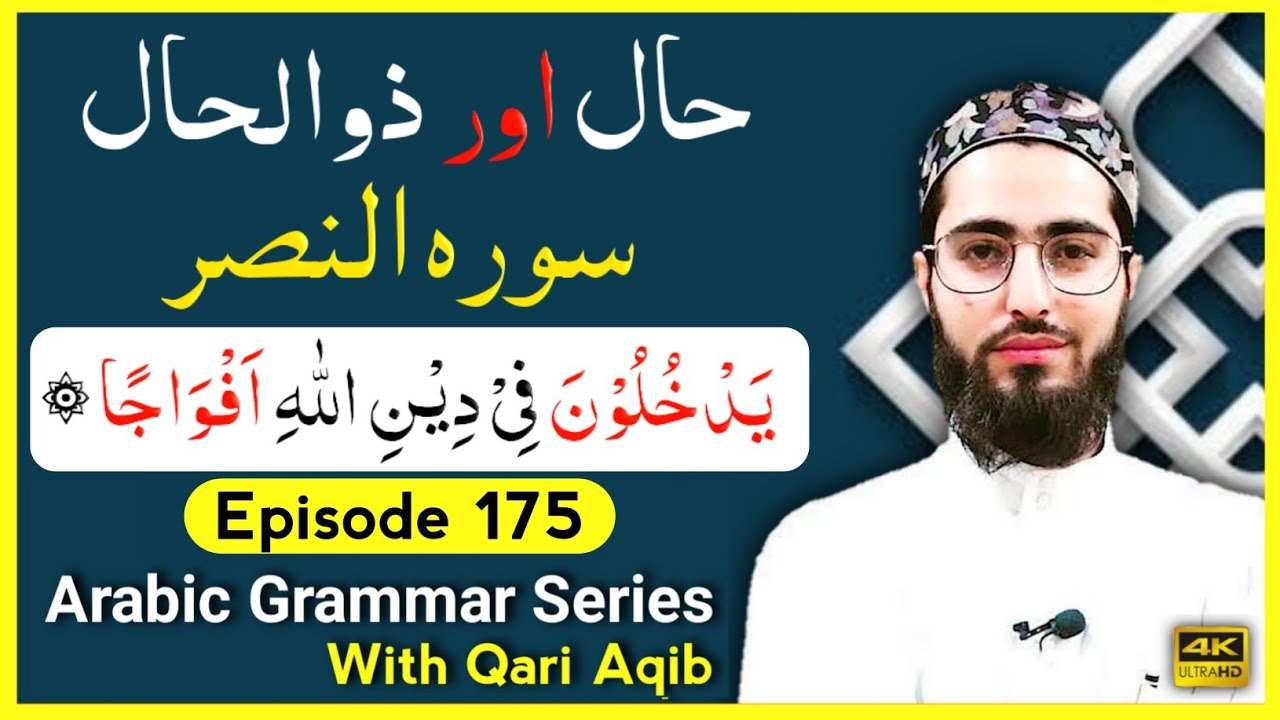 HAAL & ZULHAAL IN QURAN ? | حال اور ذوالحال | Arabic Grammar Series | Ep - 175 | Qari Aqib