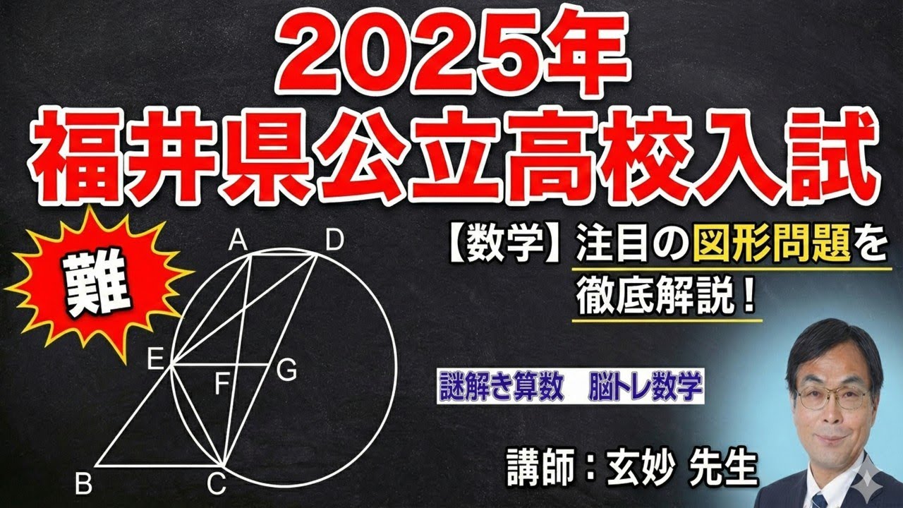 高校入試問題探究シリーズ　福井県公立高校２０２５年　　謎解き算数　脳トレ数学