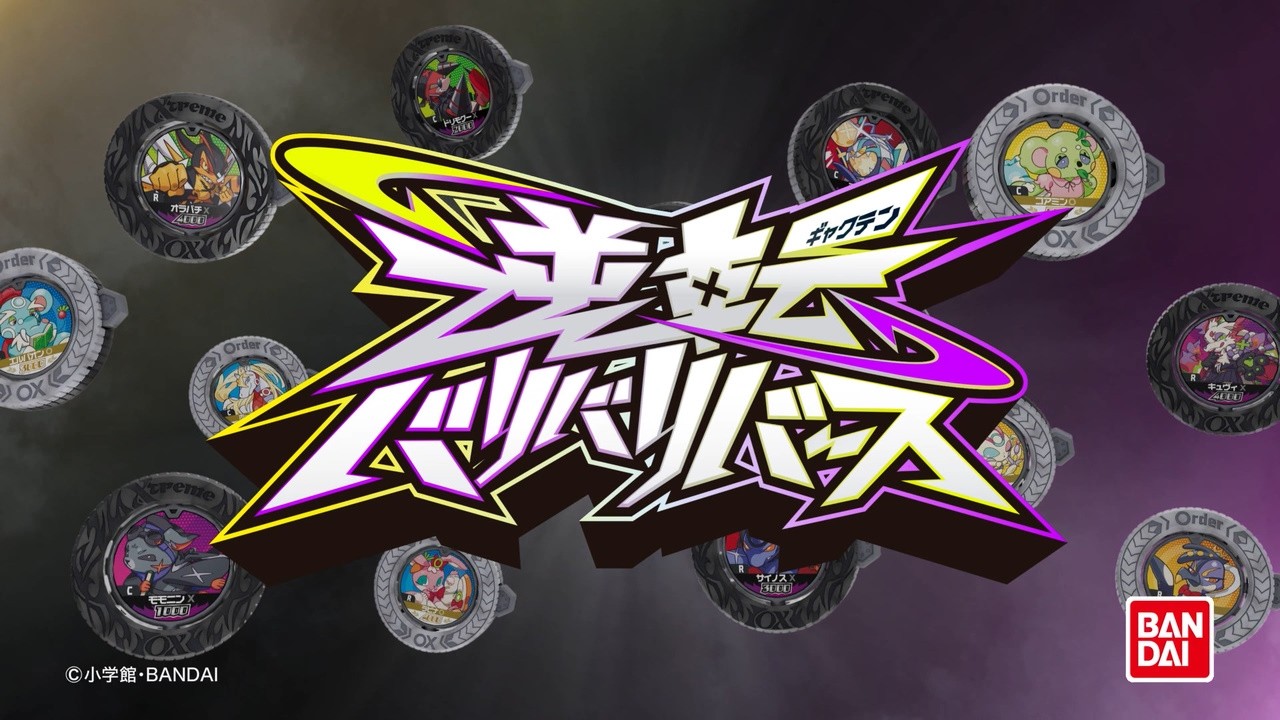 【逆転バリバリバース】バリバコイン　第１転　CM