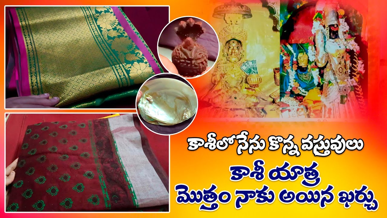 What I Purchased In Kasi | కాశీలో నేను కొనుకున్న చీరలు, వస్తువులు, రుద్రాక్షలు |My Kasi Budget Video