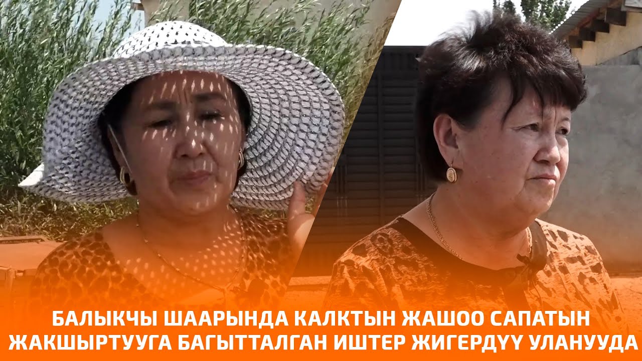 БАЛЫКЧЫ ШААРЫНДА КАЛКТЫН ЖАШОО САПАТЫН ЖАКШЫРТУУГА БАГЫТТАЛГАН ИШТЕР ЖИГЕРДҮҮ УЛАНУУДА