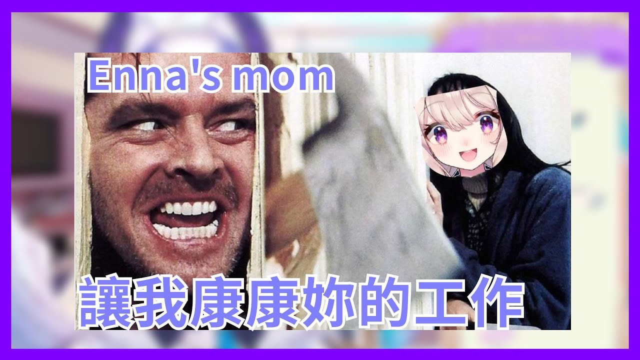 【Enna Alouette】 當鳥媽媽問起小鳥做什麼工作  Enna不敢跟媽媽說她在當vtuber 【彩虹社EN】【Vtuber精華】