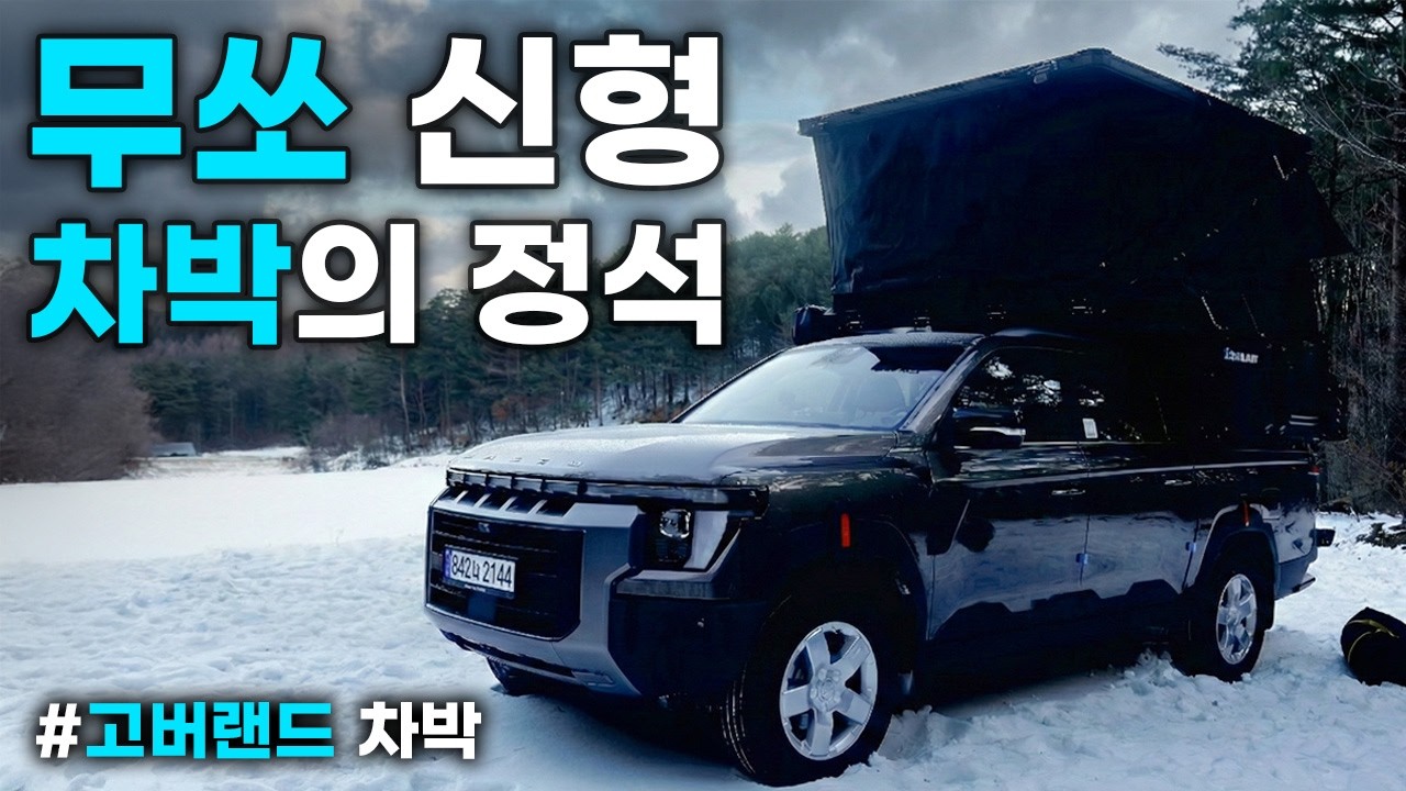 영하 18도 무쏘 차박, 인산철 배터리 0% 도전!