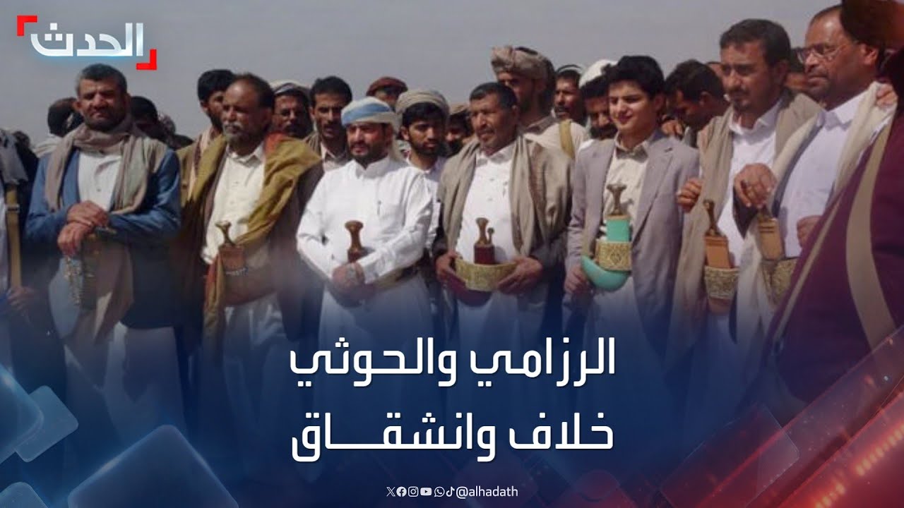 مسؤول بالمؤتمر الشعبي اليمني: خلاف الرزامي الأب والحوثي ينذر بتصدع المليشيا