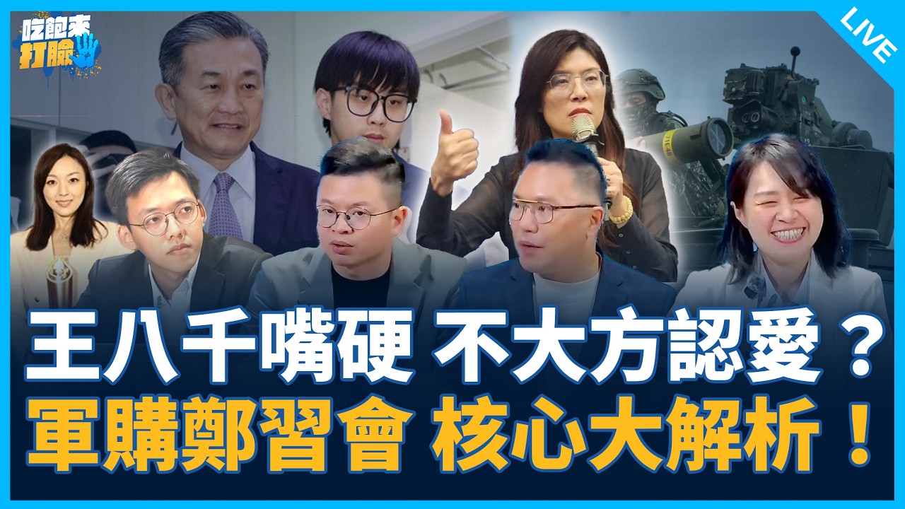 張斯綱、凌濤來了！【吃飽來打臉】2026.03.03