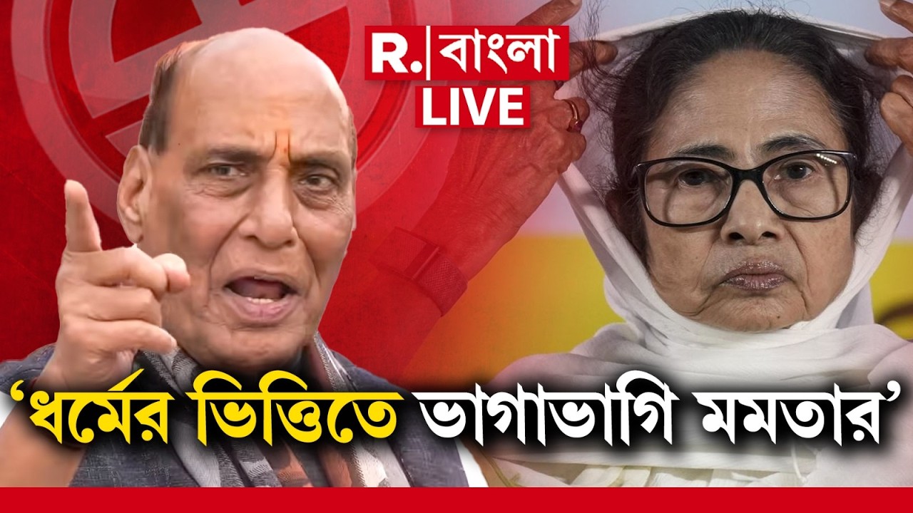 RAJNATH SINGH NEWS LIVE| &lsquo;ধর্মের ভিত্তিতে ভাগাভাগি মমতার&rsquo; বিস্ফোরক রাজনাথ সিং