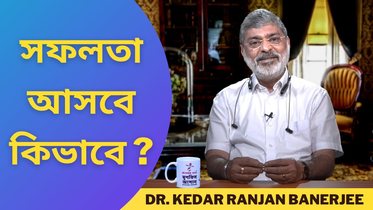 সফলতা আসবে কিভাবে ? || DR. KEDAR RANJAN BANERJEE