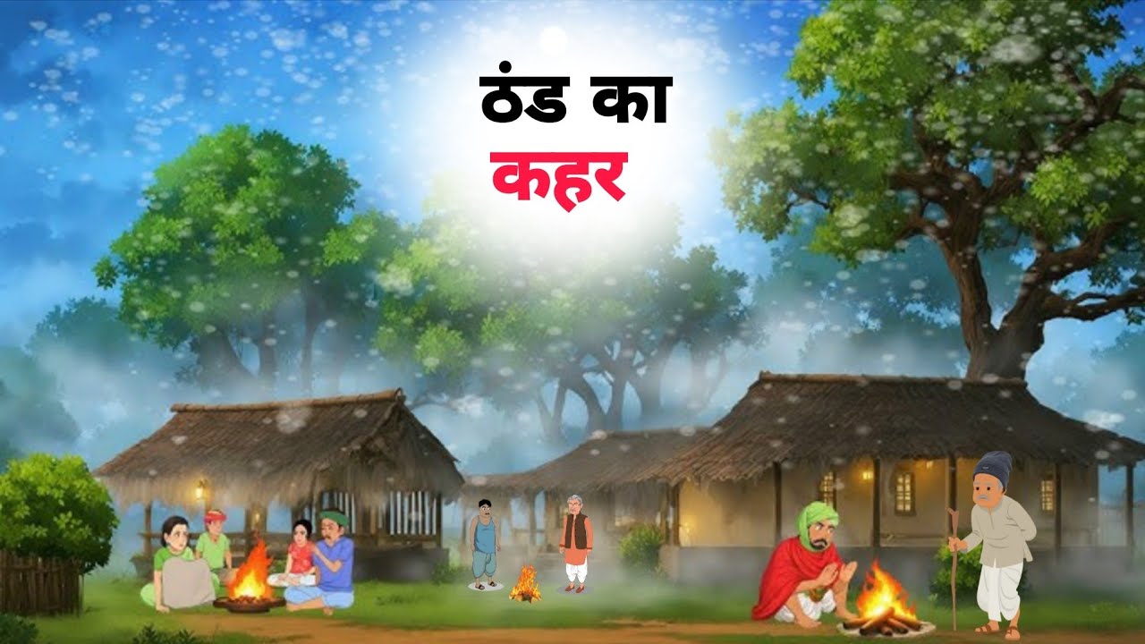 ठंड का कहर हिंदी कहानी स्टोरी मोरल Thand Ka  Kahar Hindi Kahaniyan Thand ka Kahar Story