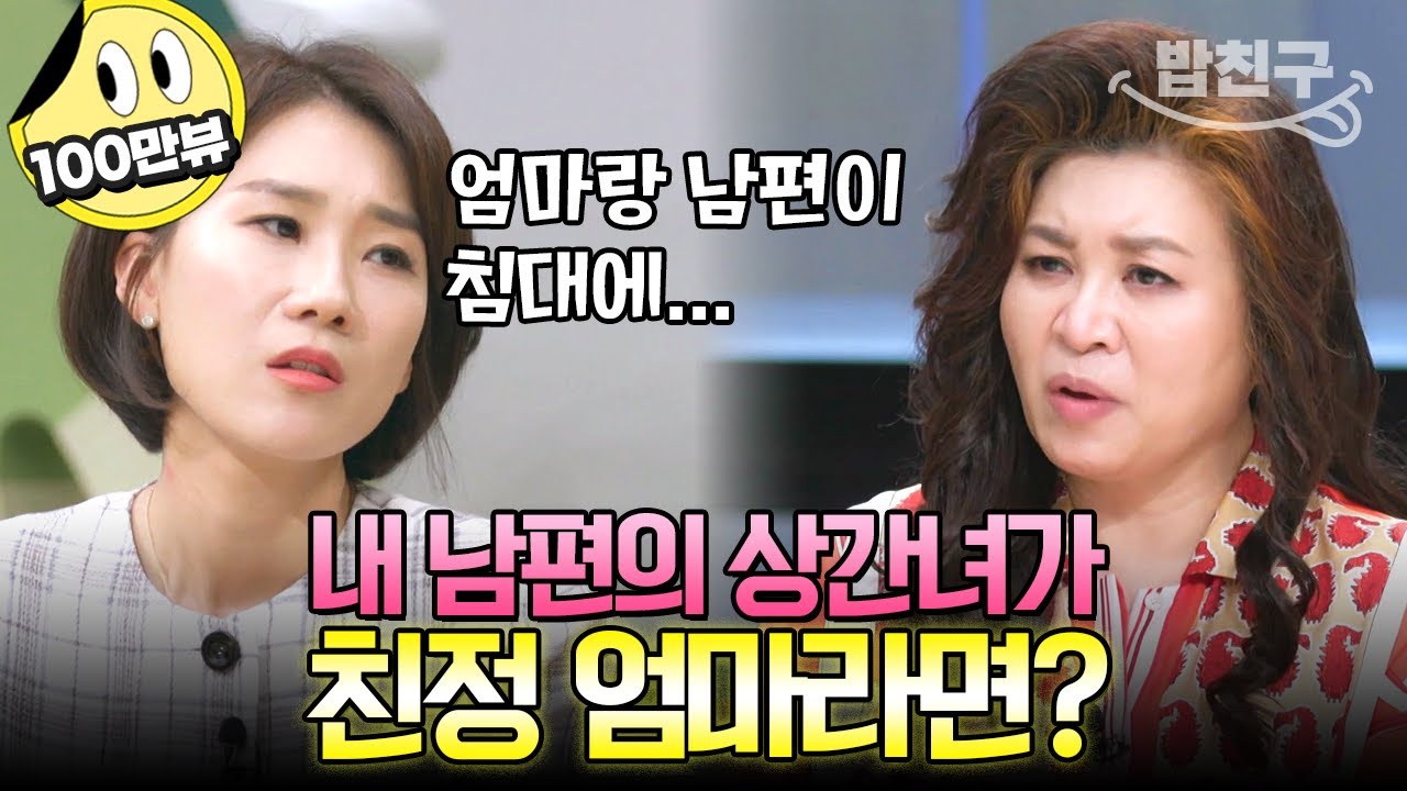 [#밥친구] 남편이랑 친정 엄마랑 바람이 났다?! 이혼 전문가 양나래 변호사도 충격받은 역대급 불륜 썰🤬 | #금쪽상담소 141회