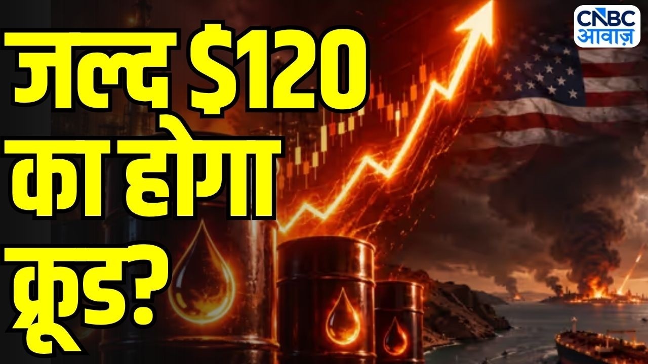 Crude Oil Rally: जल्द $120 पहुंचेगा Crude Oil? जानिए कितना बड़ा है खतरा! | Oil Market Alert