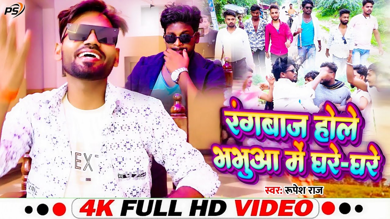 #video - Rangbaaj Hole Bhabua Me Ghare Ghare | #Rupesh Raj , Ravindra Raj का रंगदारी ब्लास्ट गाना