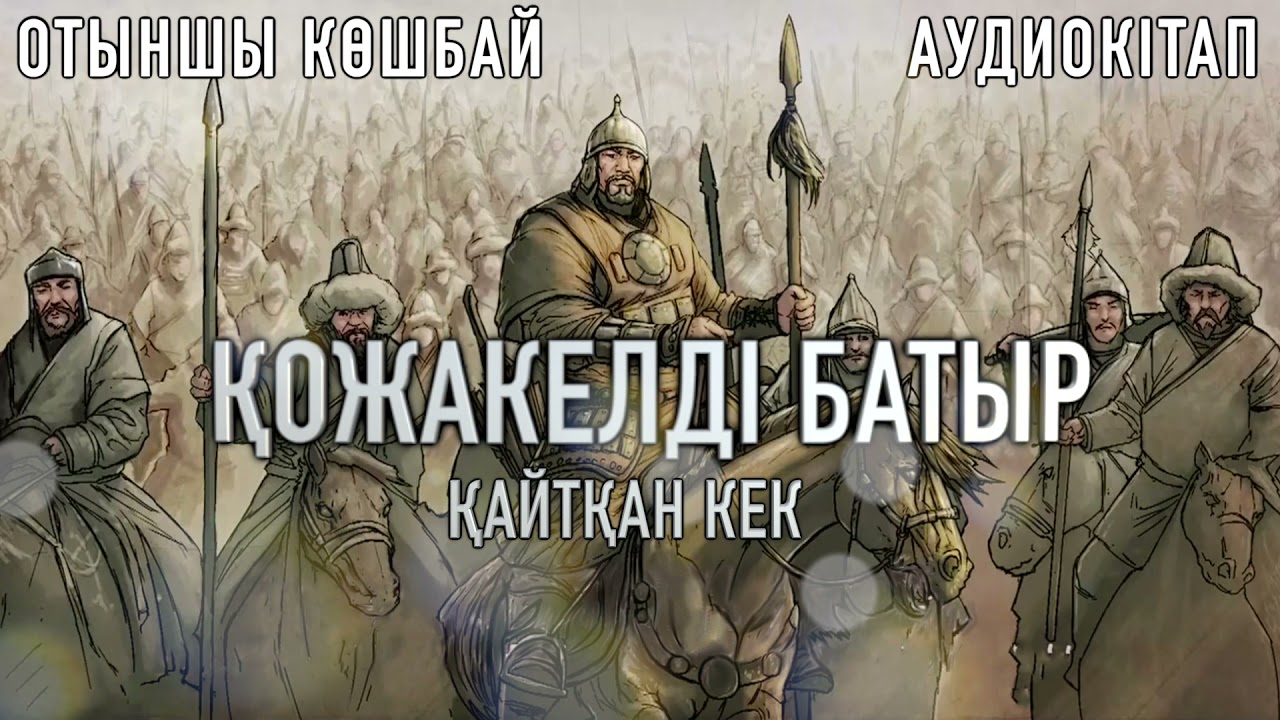 Қожакелді батырдың кегі. Айтқұл Атағозы мен Құнанорыс Лабақ батырлардың, Жаңай Қожаназардың ерлігі.