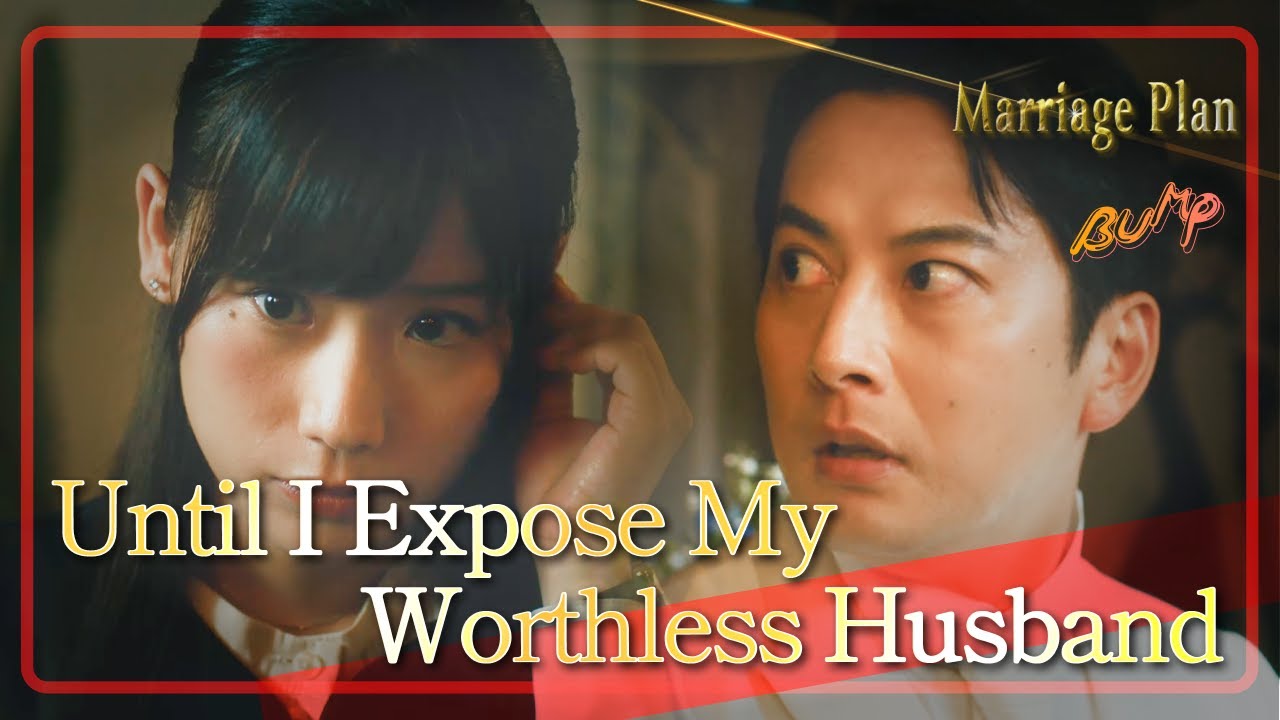 Until I Expose My Worthless Husband【Marriage Plan#1-5】#bumpint   #bumpdrama    #marriageplan