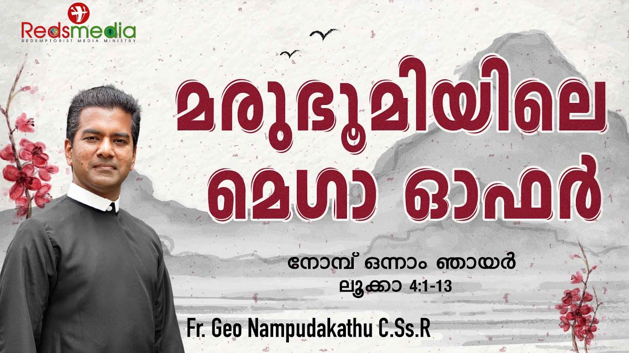 മരുഭൂമിയിലെ മെഗാ ഓഫർ |Fr.Geo Nampudakathu C.Ss.R |#sunday #sundaysermon #sundayhomily #homily