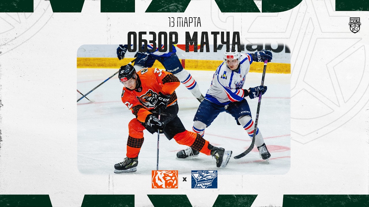 АМУРСКИЕ ТИГРЫ − САХАЛИНСКИЕ АКУЛЫ  Обзор матча OLIMPBET МХЛ 25/26  13.03.2025