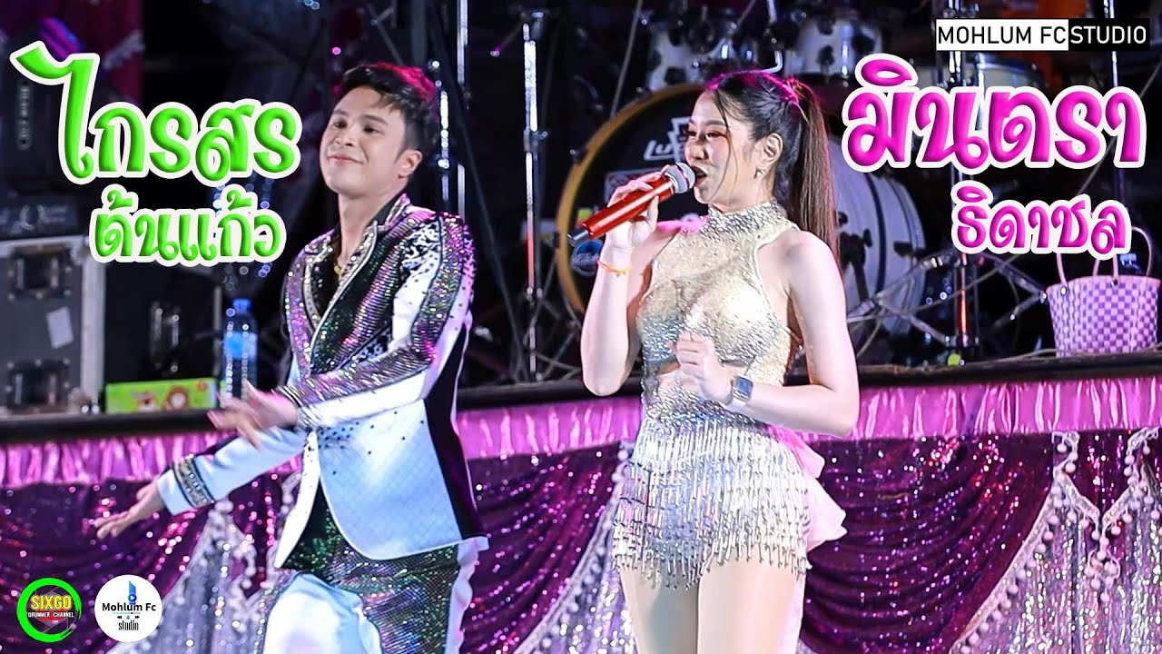 ไกรสร ต้นแก้ว มินตรา ธิดาชลIเขื่องในมิวสิคIจักรภัทรซาวด์