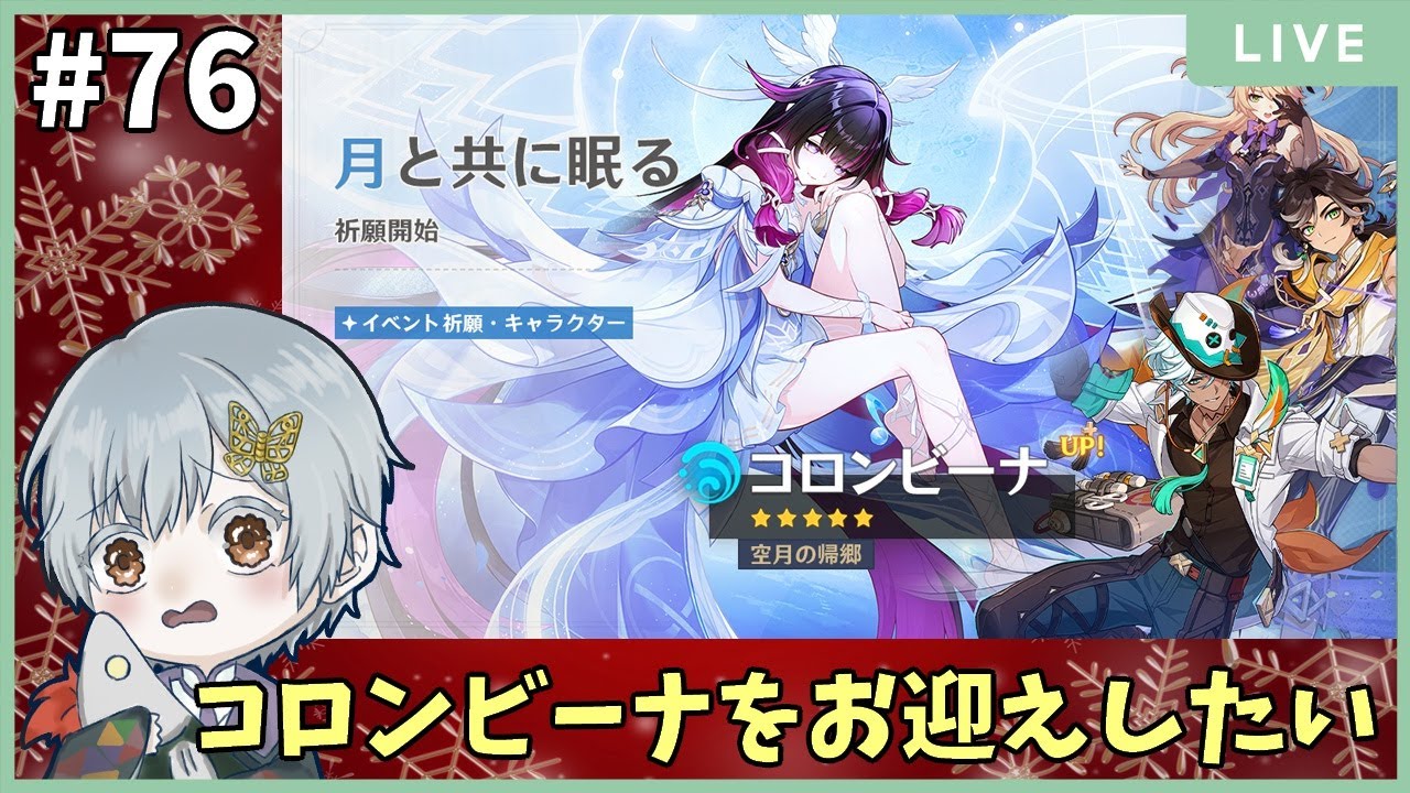 【#原神 / #ゲーム配信 】コロンビーナ引くぞ～!!【#個人勢Vtuber /付喪古箱】