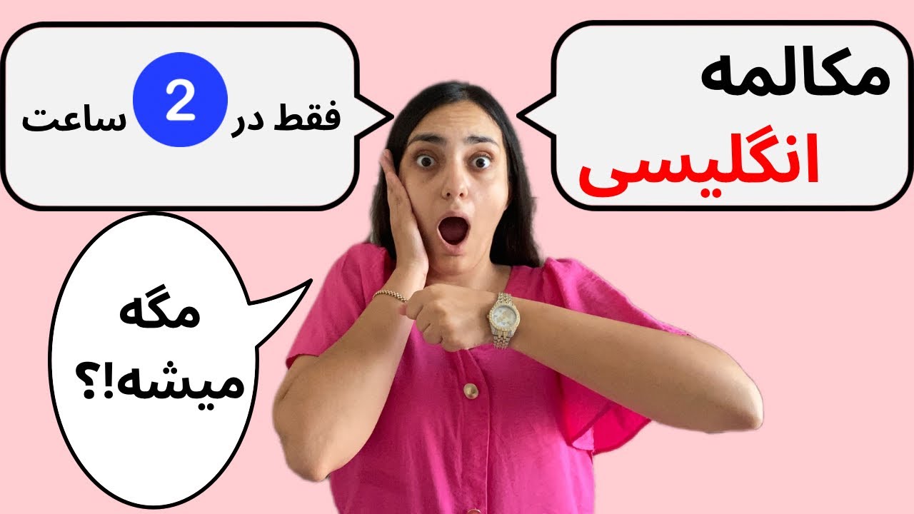 آموزش مکالمه انگلیسی در 2 ساعت