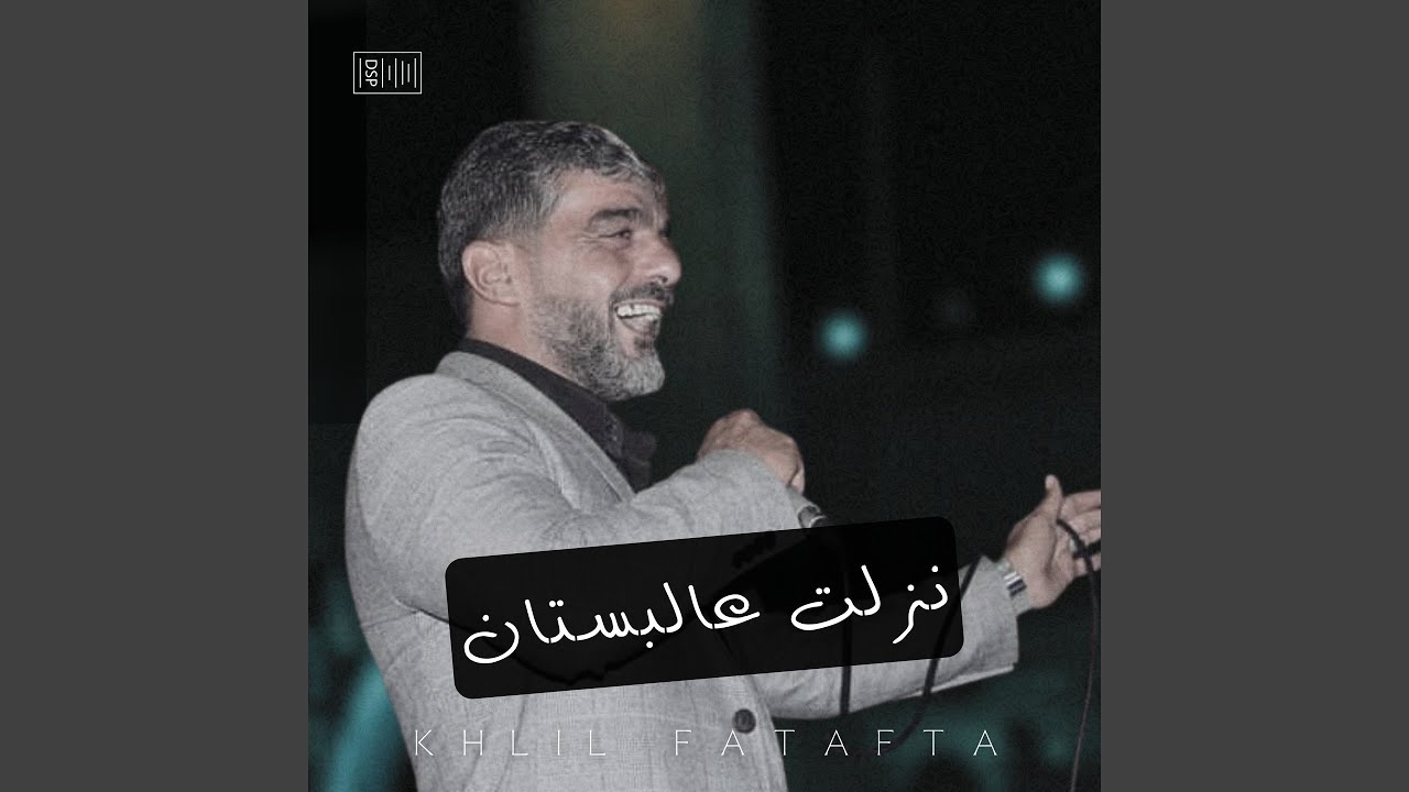 خليل فطافطة اجمل دبكة موال⁩