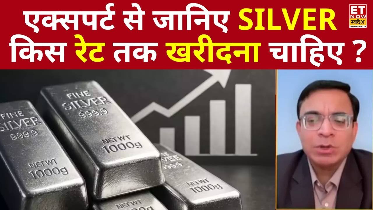 Silver Rate Today: चांदी किस रेट तक खरीदें...एक्सपर्ट से जानिए |Gold-Silver Rate | Commodity Market